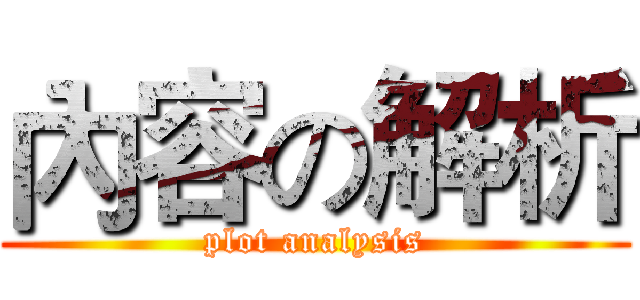 內容の解析 (plot analysis)