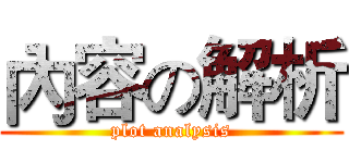 內容の解析 (plot analysis)