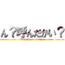 ん？呼んだかい？ (Long been profile)