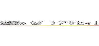 進撃の（‘ω’）アサヒィ↓スゥパァ↑ドゥルァァァァイ↓ｗｗｗｗｗ (キチガイ)