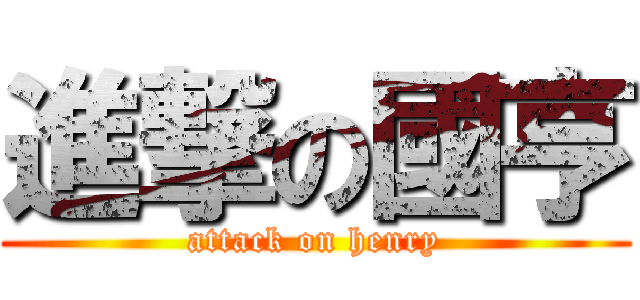 進撃の國亨 (attack on henry)