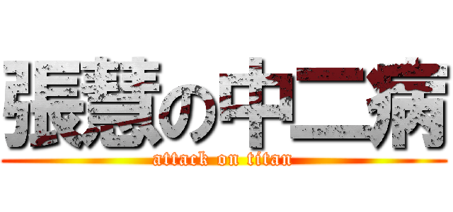 張慧の中二病 (attack on titan)