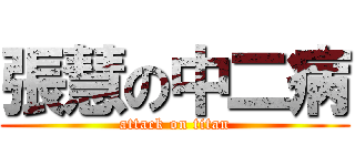 張慧の中二病 (attack on titan)