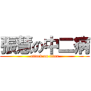 張慧の中二病 (attack on titan)