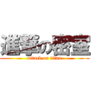 進撃の密室 (attack on titan)