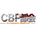 ＣＢＰ部会 (Credit SaaS Platform)