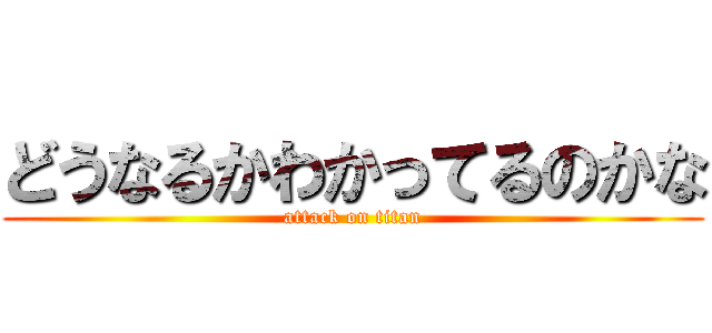 どうなるかわかってるのかな (attack on titan)