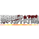蔡明昇好醜 (attack on titan)