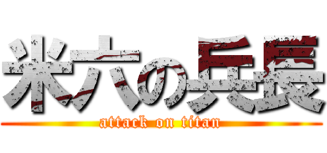 米六の兵長 (attack on titan)
