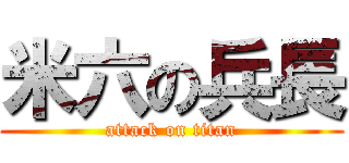 米六の兵長 (attack on titan)