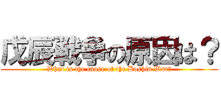 戊辰戦争の原因は？ (What is the cause of the Boshin War?)