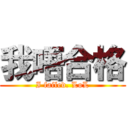 我唔合格 (I failed. LoL)