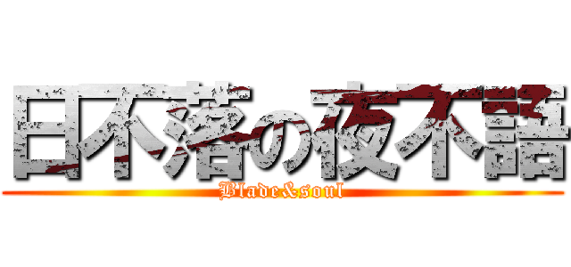 日不落の夜不語 (Blade&soul)