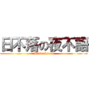 日不落の夜不語 (Blade&soul)