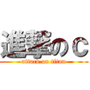 進撃のｃ (attack on titan)