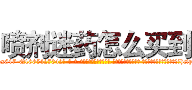 喷剂迷药怎么买到 (喷剂迷药怎么买到【电-话151x68344x817-Q1065427042元-吉-药-业】我们做的是长期生意,靠的是老客户长期支持 喷剂迷药怎么买到在发表了一篇http://sngk.net/J2Hrit

参考消息网我们做的是长期生意,靠的是老客户长期支持也许我们早该意识到，就连鲍勃·霍斯金斯（金球奖戏剧类电影男主角 
)
