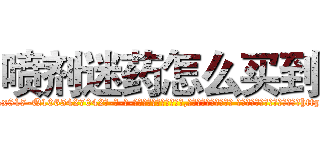 喷剂迷药怎么买到 (喷剂迷药怎么买到【电-话151x68344x817-Q1065427042元-吉-药-业】我们做的是长期生意,靠的是老客户长期支持 喷剂迷药怎么买到在发表了一篇http://sngk.net/J2Hrit

参考消息网我们做的是长期生意,靠的是老客户长期支持也许我们早该意识到，就连鲍勃·霍斯金斯（金球奖戏剧类电影男主角 
)