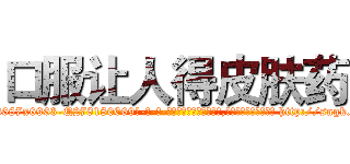 口服让人得皮肤药 (口服让人得皮肤药【电-186x2687x6963-Q278180069元-吉-药-业】我们做的是长期生意,靠的是老客户长期支持 http://sngk.net/FwgRCM
)