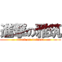 進撃の雅筑 (attack on melissa)