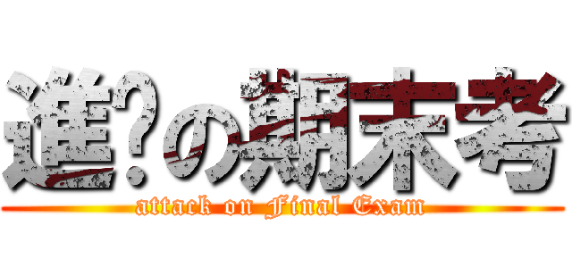 進擊の期末考 (attack on Final Exam)