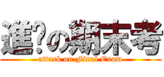 進擊の期末考 (attack on Final Exam)
