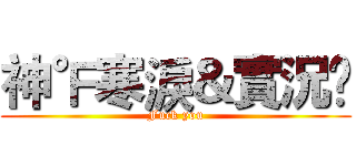 神℉寒淚＆實況£ (Fuck you)