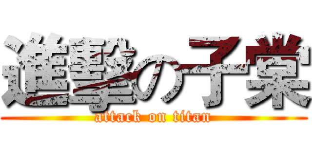 進擊の子棠 (attack on titan)