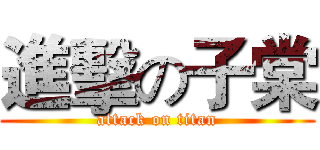 進擊の子棠 (attack on titan)