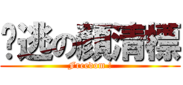 脫逃の顏清標 (Freedom !)