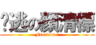 脫逃の顏清標 (Freedom !)