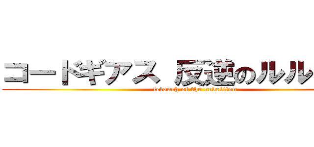 コードギアス 反逆のルルーシュ (lelouch of the rebellion)