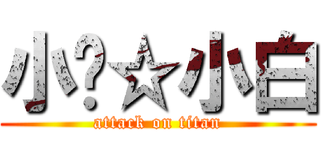 小强☆小白 (attack on titan)