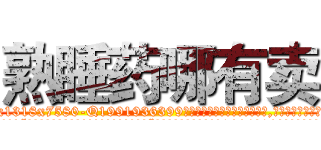熟睡药哪有卖 (熟睡药哪有卖【电.话156x1318x7580-Q1991936399鑫宏药业】我们做的是长期生意,靠的是老客户长期支持
参考消息网2月20日报道 韩媒称，“剩女多、离婚率高的城市，房价一定会上涨。”这是中国经济学家金岩石2016年12月参加在上海举行的房地产相关论坛时说的话。
)