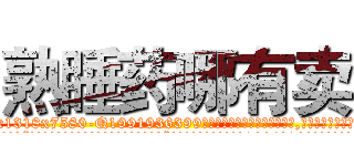 熟睡药哪有卖 (熟睡药哪有卖【电.话156x1318x7580-Q1991936399鑫宏药业】我们做的是长期生意,靠的是老客户长期支持
参考消息网2月20日报道 韩媒称，“剩女多、离婚率高的城市，房价一定会上涨。”这是中国经济学家金岩石2016年12月参加在上海举行的房地产相关论坛时说的话。
)