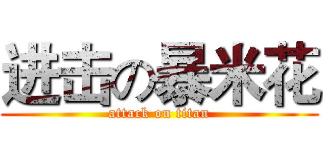 进击の暴米花 (attack on titan)