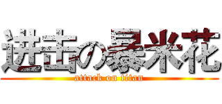 进击の暴米花 (attack on titan)