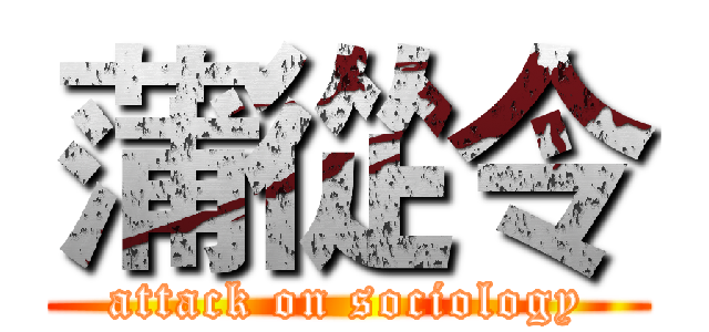 蒲從令 (attack on sociology)