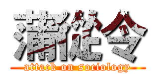 蒲從令 (attack on sociology)