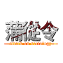 蒲從令 (attack on sociology)