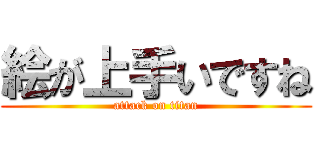 絵が上手いですね (attack on titan)