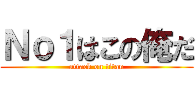 Ｎｏ１はこの俺だ (attack on titan)
