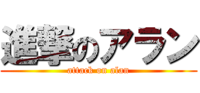 進撃のアラン (attack on alan)