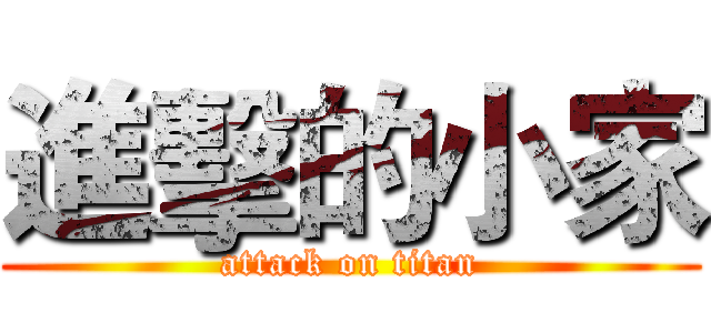 進擊的小家 (attack on titan)