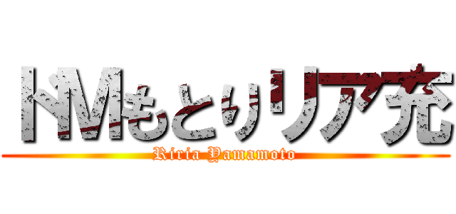 ドＭもとりリア充 (Riria Yamamoto)