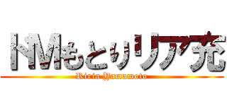 ドＭもとりリア充 (Riria Yamamoto)