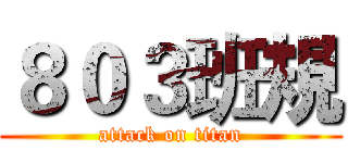 ８０３班規 (attack on titan)
