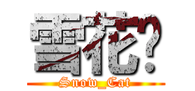 雪花貓 (Snow_Cat)