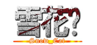 雪花貓 (Snow_Cat)