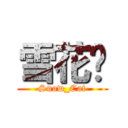 雪花貓 (Snow_Cat)