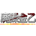 廃課金乙 (haikakin  otu)